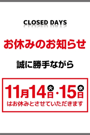 臨時休業1枚目